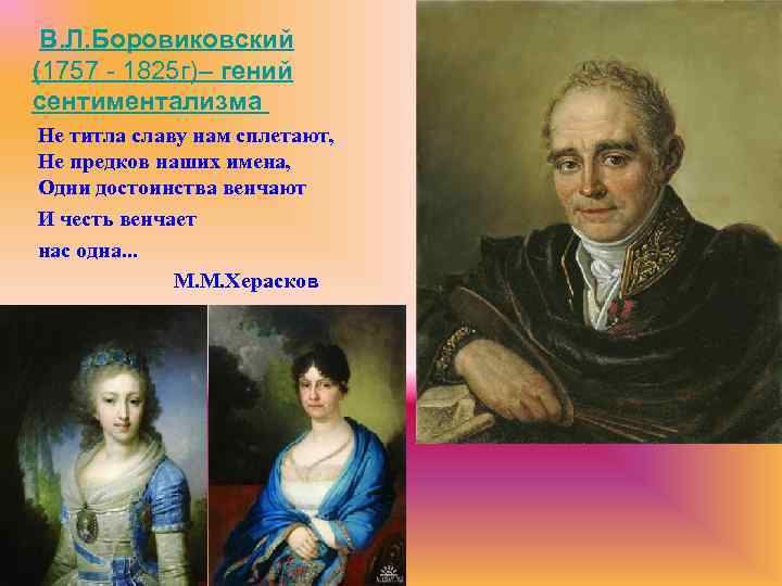  В. Л. Боровиковский (1757 - 1825 г)– гений сентиментализма Не титла славу нам