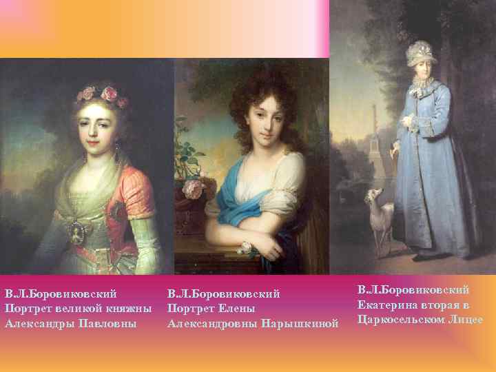 В. Л. Боровиковский Портрет великой княжны Александры Павловны В. Л. Боровиковский Портрет Елены Александровны