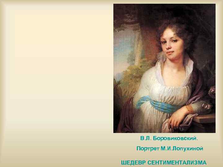  В. Л. Боровиковский. Портрет М. И. Лопухиной ШЕДЕВР СЕНТИМЕНТАЛИЗМА 