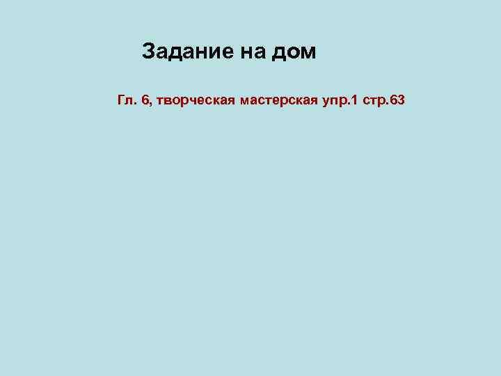 Задание на дом Гл. 6, творческая мастерская упр. 1 стр. 63 