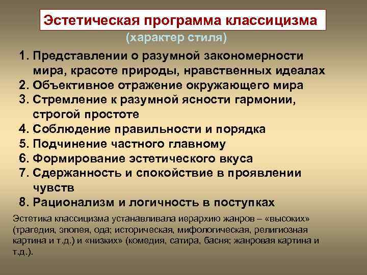 Эстетическая программа классицизма (характер стиля) 1. Представлении о разумной закономерности мира, красоте природы, нравственных