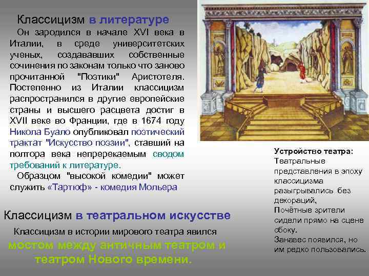 Классицизм в литературе Он зародился в начале XVI века в Италии, в среде университетских