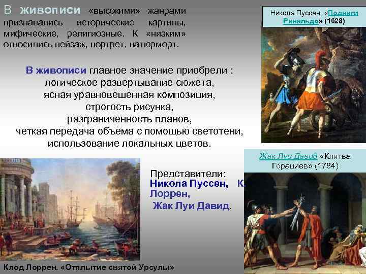 В живописи «высокими» жанрами признавались исторические картины, мифические, религиозные. К «низким» относились пейзаж, портрет,