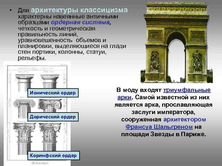  • Для архитектуры классицизма характерны навеянные античными образцами ордерная система, четкость и геометрическая