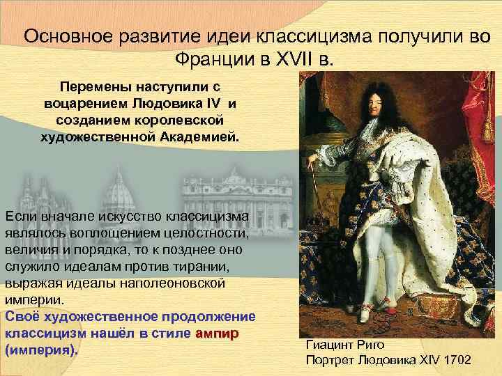 Основное развитие идеи классицизма получили во Франции в XVII в. Перемены наступили с воцарением