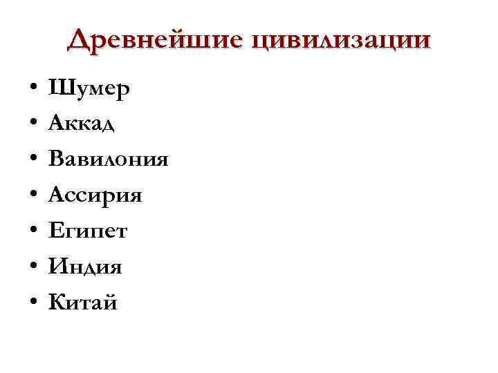 Древнейшие цивилизации • • Шумер Аккад Вавилония Ассирия Египет Индия Китай 