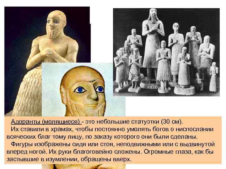 Адоранты (молящиеся) - это небольшие статуэтки (30 см). Их ставили в храмах, чтобы постоянно