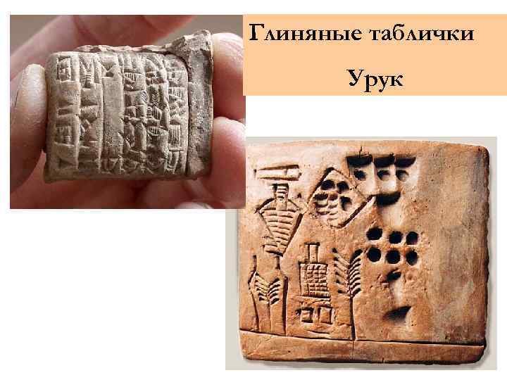 Глиняные таблички Урук 