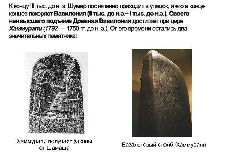 К концу III тыс. до н. э. Шумер постепенно приходит в упадок, и его