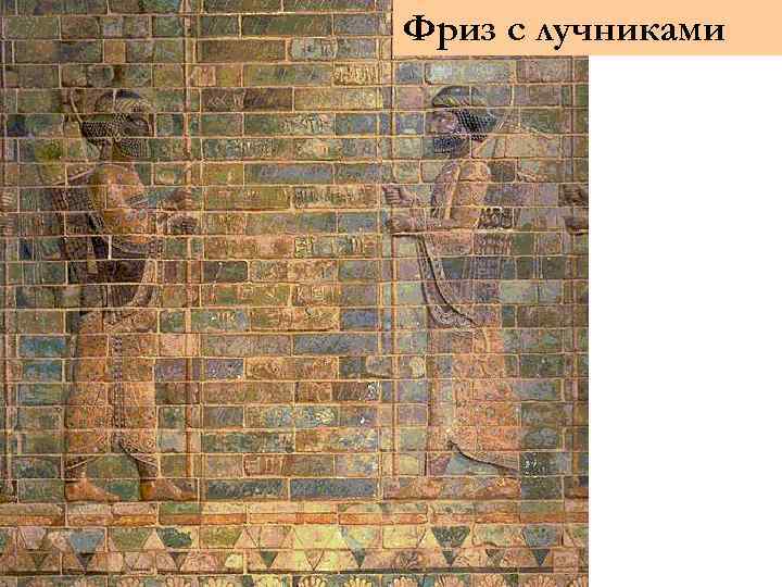 Фриз с лучниками 
