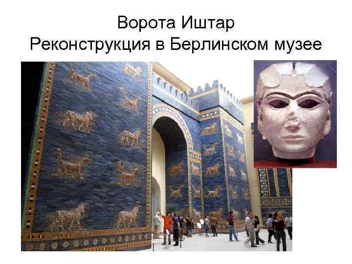Ворота Иштар Реконструкция в Берлинском музее 