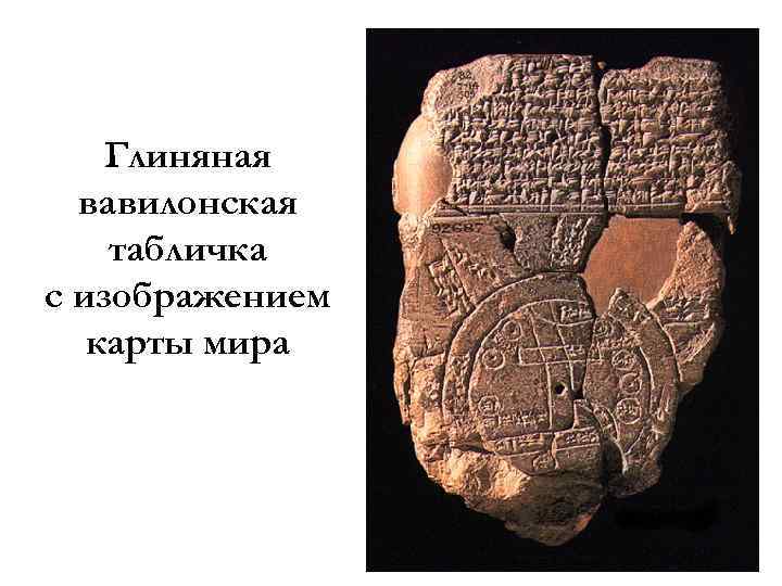 Глиняная вавилонская табличка с изображением карты мира 