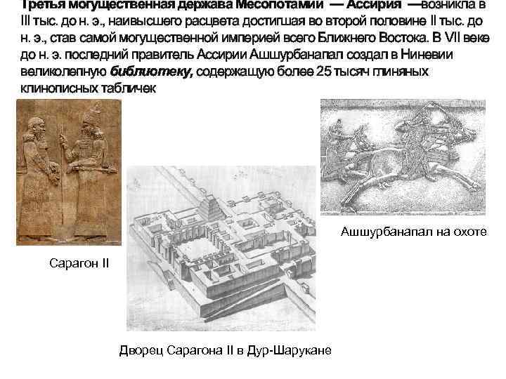 Третья могущественная держава Месопотамии — Ассирия —возникла в III тыс. до н. э. ,