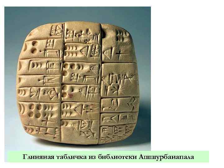 Глиняная табличка из библиотеки Ашшурбанапала 
