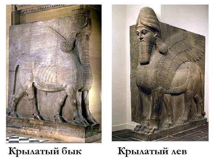 Крылатый бык Крылатый лев 