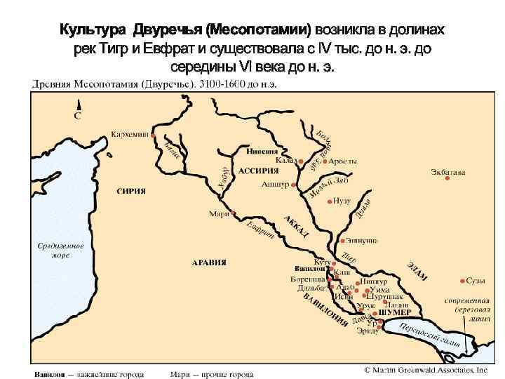 Культура Двуречья (Месопотамии) возникла в долинах рек Тигр и Евфрат и существовала с IV