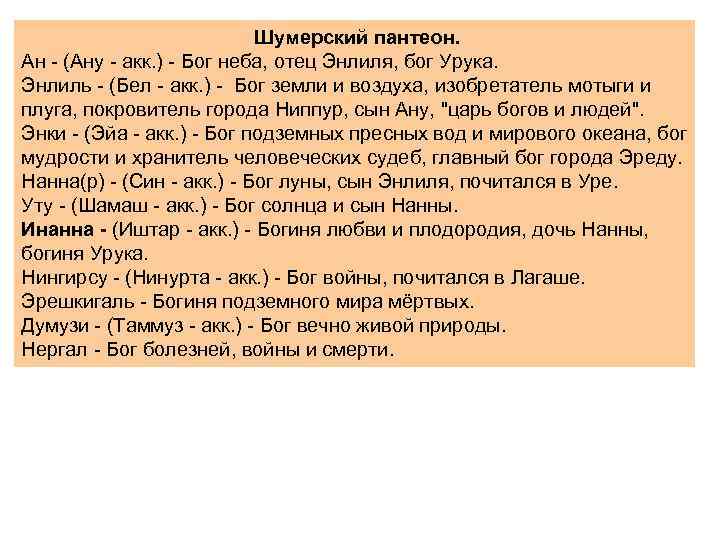 Шумерский пантеон. Ан - (Ану - акк. ) - Бог неба, отец Энлиля, бог