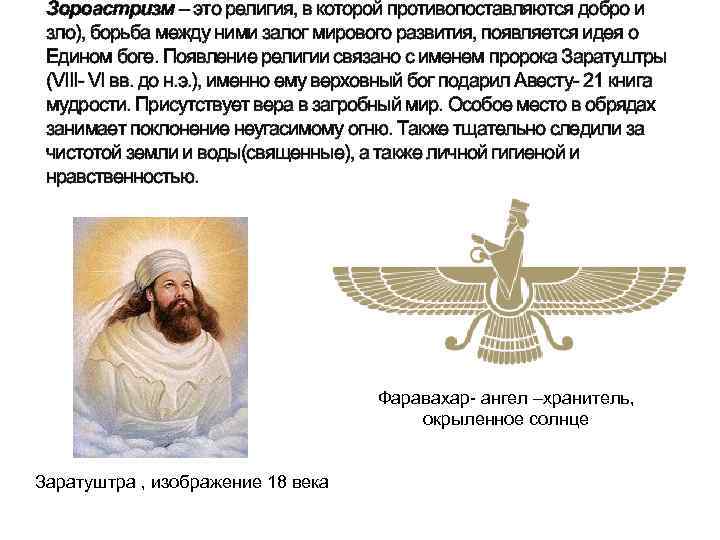 Зороастризм – это религия, в которой противопоставляются добро и зло), борьба между ними залог