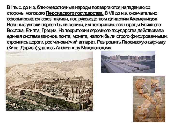 В I тыс. до н. э. ближневосточные народы подвергаются нападению со стороны молодого Персидского