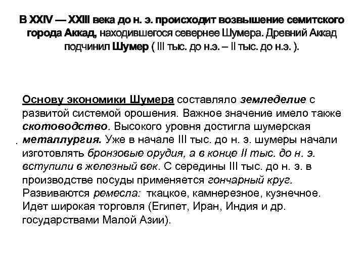В XXIV — XXIII века до н. э. происходит возвышение семитского города Аккад, находившегося