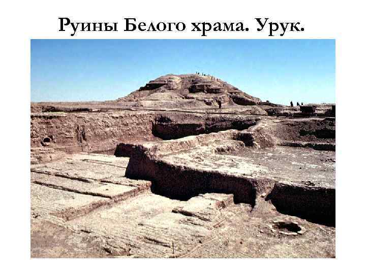 Руины Белого храма. Урук. 