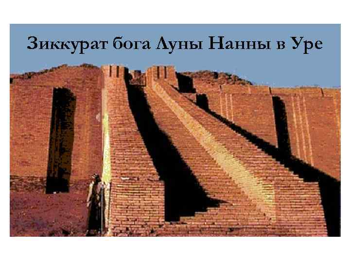 Зиккурат бога Луны Нанны в Уре 