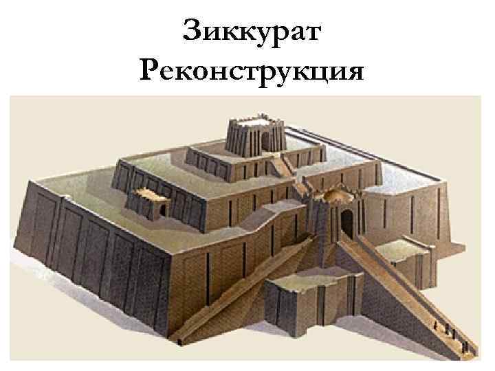 Зиккурат Реконструкция 