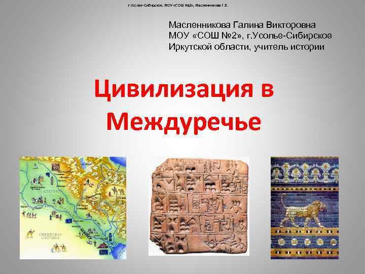 г. Усолье-Сибирское, МОУ «СОШ № 2» , Масленникова Г. В. Масленникова Галина Викторовна МОУ
