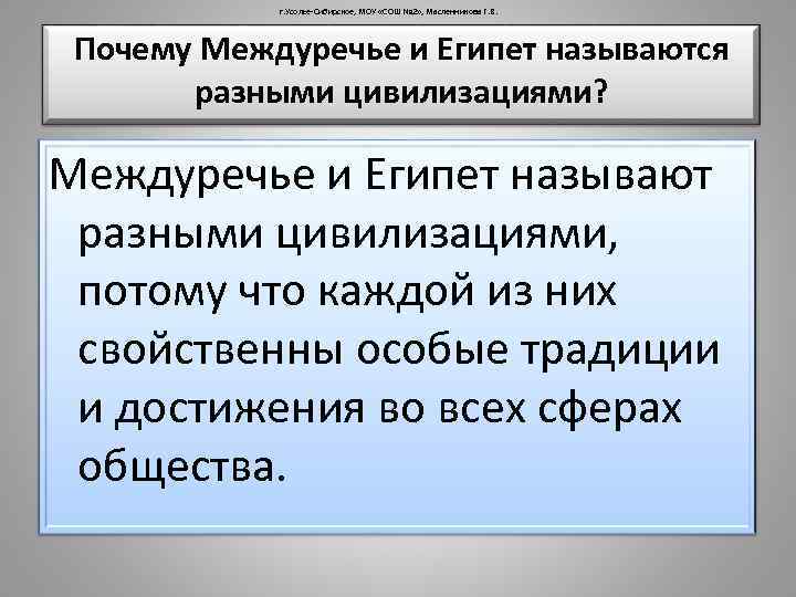г. Усолье-Сибирское, МОУ «СОШ № 2» , Масленникова Г. В. Почему Междуречье и Египет