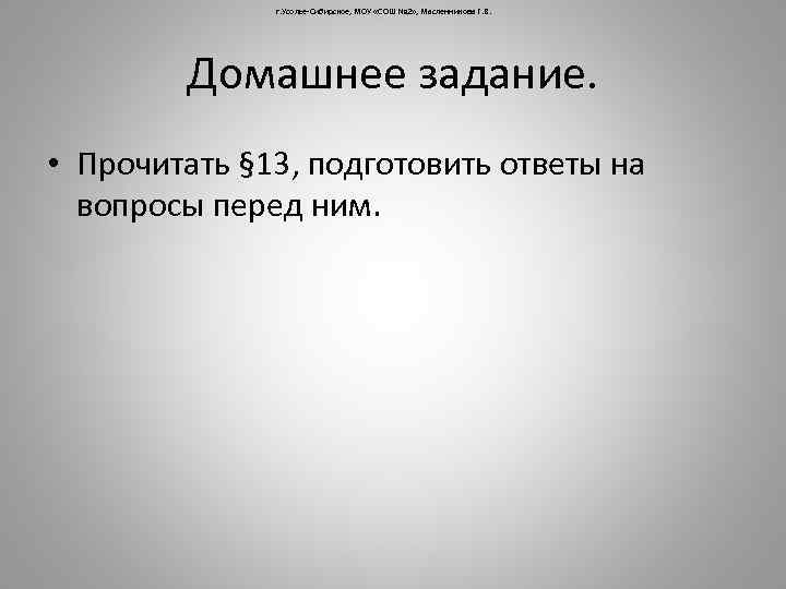 г. Усолье-Сибирское, МОУ «СОШ № 2» , Масленникова Г. В. Домашнее задание. • Прочитать