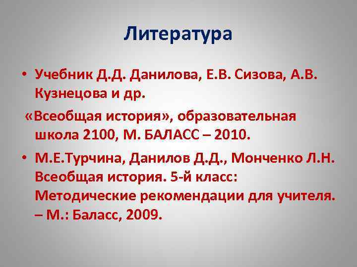 Литература • Учебник Д. Д. Данилова, Е. В. Сизова, А. В. Кузнецова и др.
