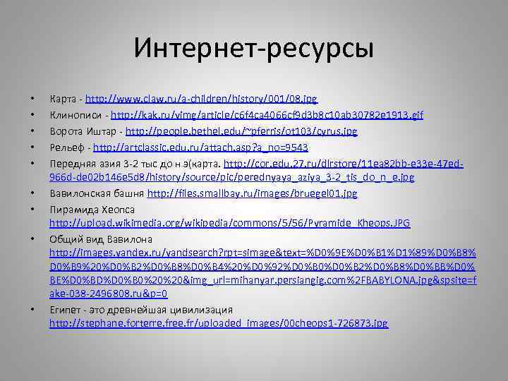 Интернет-ресурсы • • • Карта - http: //www. claw. ru/a-children/history/001/08. jpg Клинописи - http: