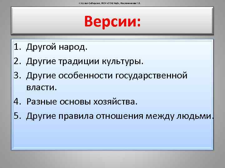 г. Усолье-Сибирское, МОУ «СОШ № 2» , Масленникова Г. В. Версии: 1. Другой народ.
