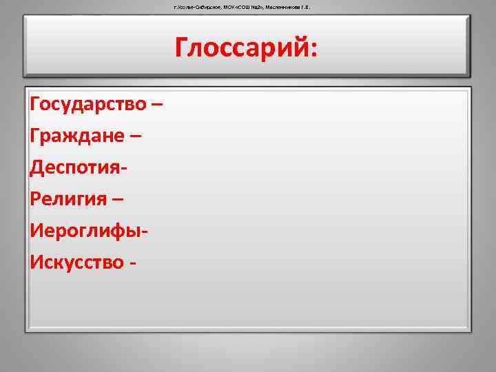 г. Усолье-Сибирское, МОУ «СОШ № 2» , Масленникова Г. В. Глоссарий: Государство – Граждане