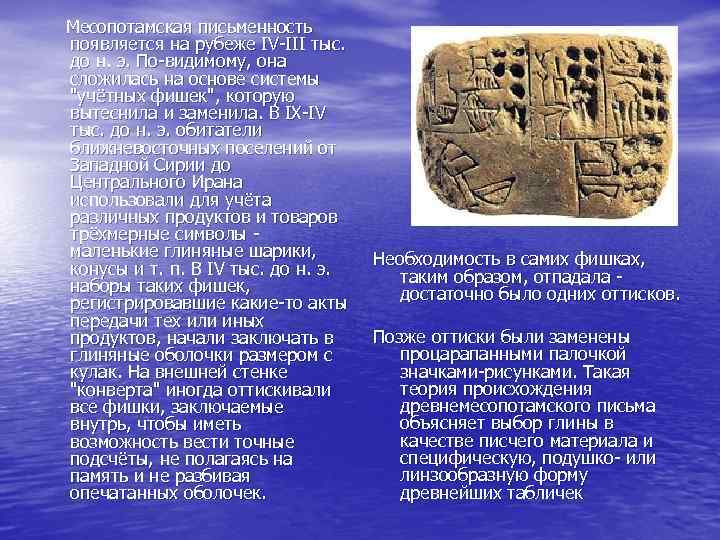Месопотамская письменность появляется на рубеже IV-III тыс. до н. э. По-видимому, она сложилась на