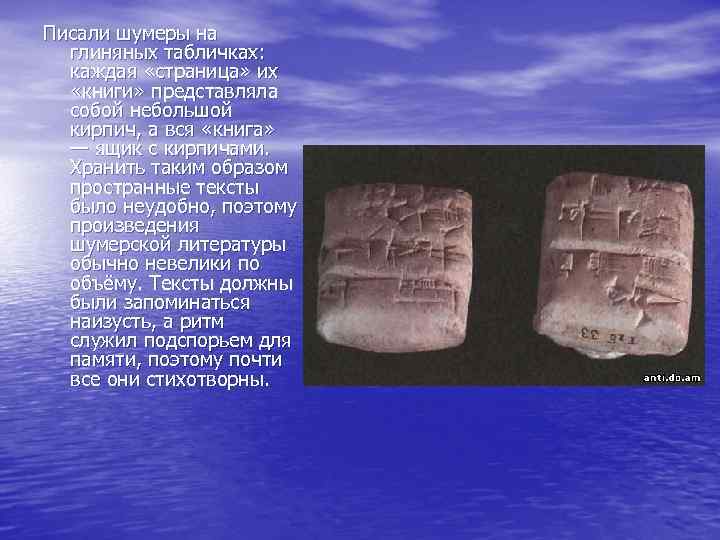 Писали шумеры на глиняных табличках: каждая «страница» их «книги» представляла собой небольшой кирпич, а