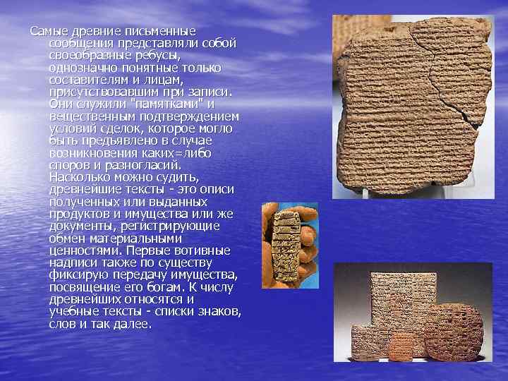 Самые древние письменные сообщения представляли собой своеобразные ребусы, однозначно понятные только составителям и лицам,