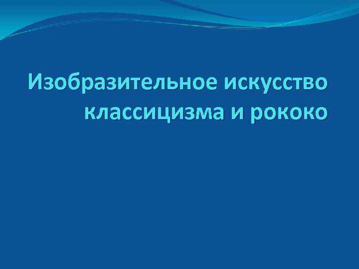 Изобразительное искусство классицизма и рококо 