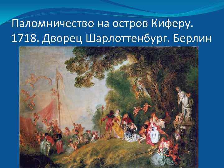 Паломничество на остров Киферу. 1718. Дворец Шарлоттенбург. Берлин 