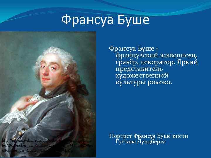 Франсуа Буше французский живописец, гравёр, декоратор. Яркий представитель художественной культуры рококо. http: //upload. wikimedia.