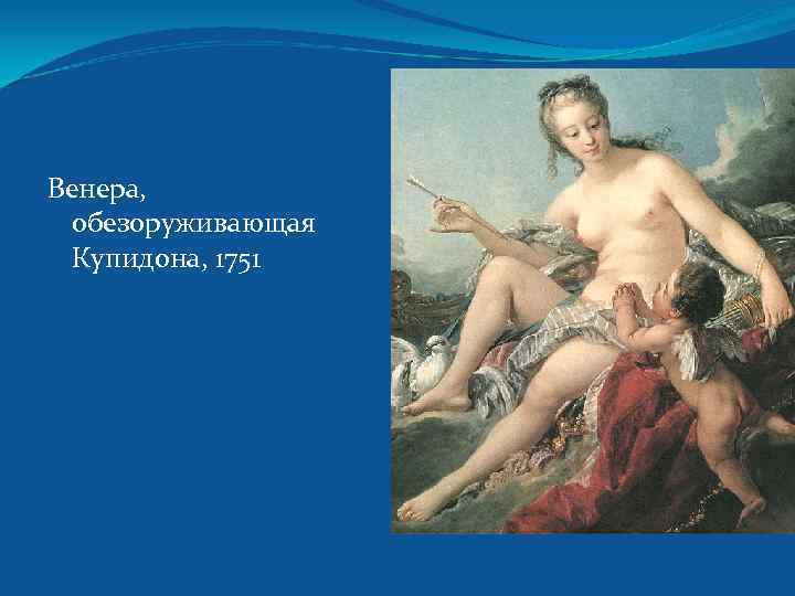 Венера, обезоруживающая Купидона, 1751 