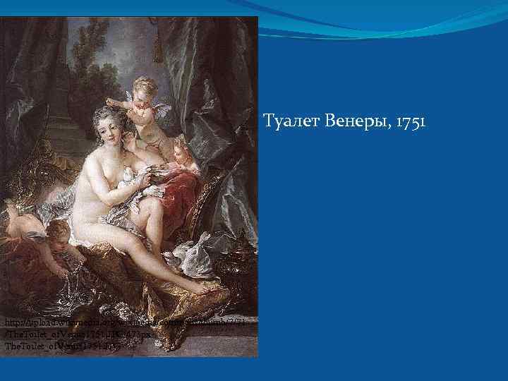 Туалет Венеры, 1751 http: //upload. wikimedia. org/wikipedia/commons/thumb/7/71 /The. Toilet_of. Venus 1751. JPG/473 px. The.
