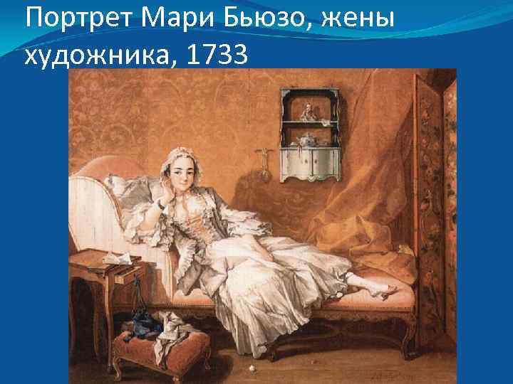 Портрет Мари Бьюзо, жены художника, 1733 