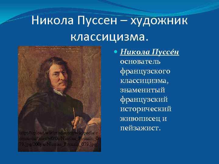 Никола Пуссен – художник классицизма. http: //upload. wikimedia. org/wikipedia/c ommons/thumb/0/0 c/Nicolas_Poussin_0 79. jpg/200 px-Nicolas_Poussin_079.