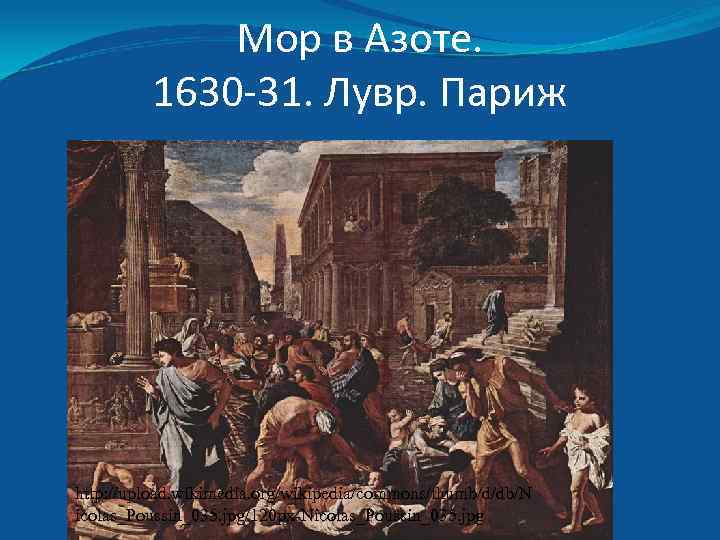 Мор в Азоте. 1630 -31. Лувр. Париж http: //upload. wikimedia. org/wikipedia/commons/thumb/d/db/N icolas_Poussin_035. jpg/120 px-Nicolas_Poussin_035.