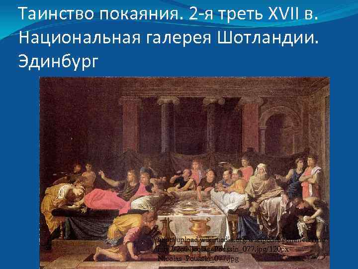 Таинство покаяния. 2 -я треть XVII в. Национальная галерея Шотландии. Эдинбург http: //upload. wikimedia.