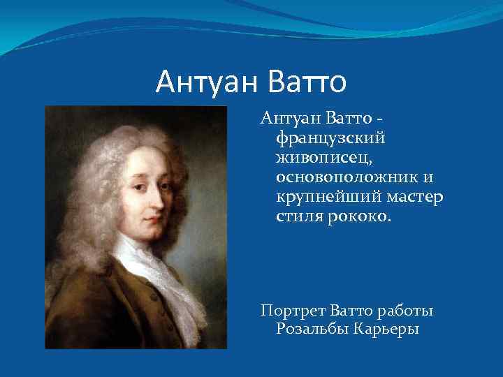 Антуан Ватто французский живописец, основоположник и крупнейший мастер стиля рококо. Портрет Ватто работы Розальбы