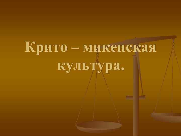 Крито – микенская культура. 