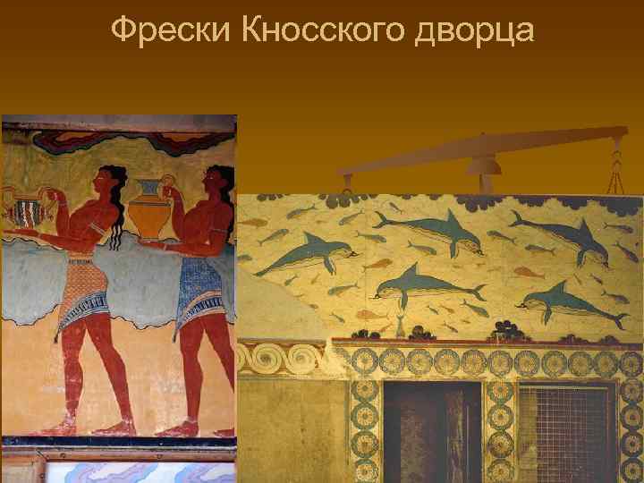Фрески Кносского дворца 