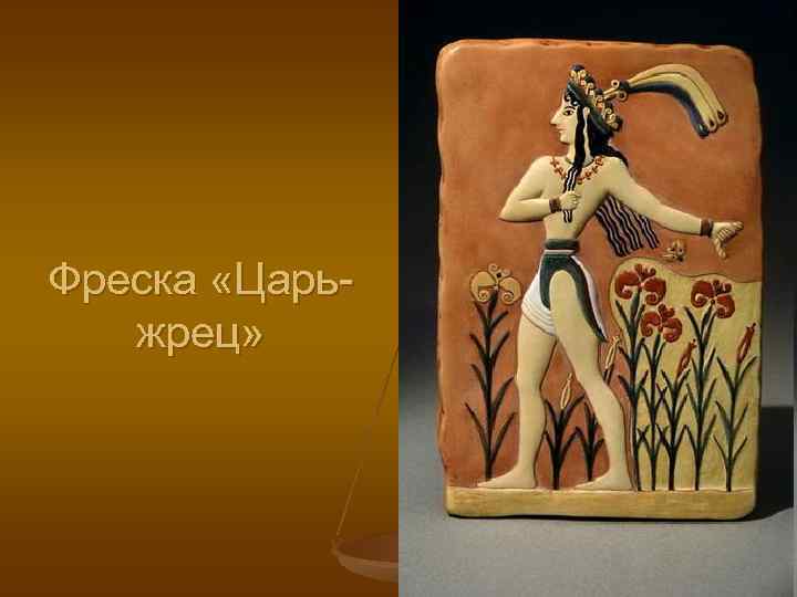 Фреска «Царьжрец» 